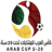 Football World Arab Championship - U20 logo